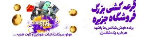 قرعه کشی فروشگاه جزیره